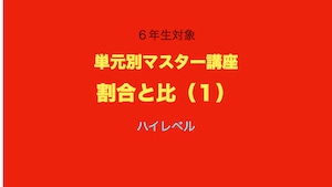 6年生対象　単元別マスター講座　割合と比（１）ハイレベル