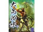 大禹治水 (ボードゲーム カードゲーム) 8歳以上 30-40分程度 2-4人用