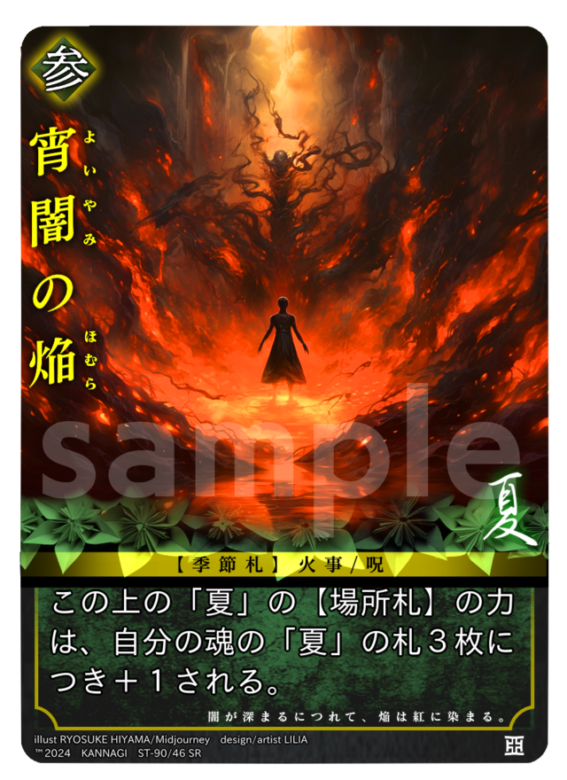 宵闇の焔［SR］《KANNAGI夏46/90》