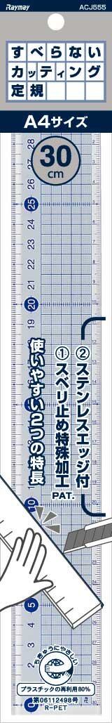 【人気】レイメイ藤井 定規 すべらないカッティング定規 樹脂 30cm ACJ555