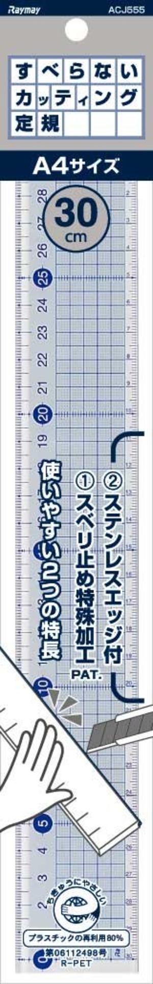 【人気】レイメイ藤井 定規 すべらないカッティング定規 樹脂 30cm ACJ555