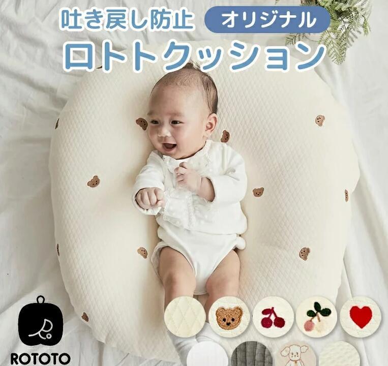 正規品 吐き戻し防止 授乳クッション ロトトクッション 出産祝い 吐き戻し防止クッション メッシュ へたらない 赤ちゃん ベビー ベビーベッド カバー お昼寝クッション 枕 イブル 綿 コットン 新生児 洗える rototo