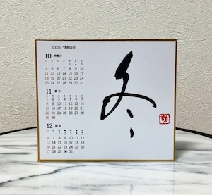 令和8(2026)年カレンダー付色紙4枚セット(直筆書入り)「春夏秋冬」其之壱