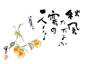 日本画 種田山頭火「柿」高精彩巧芸画