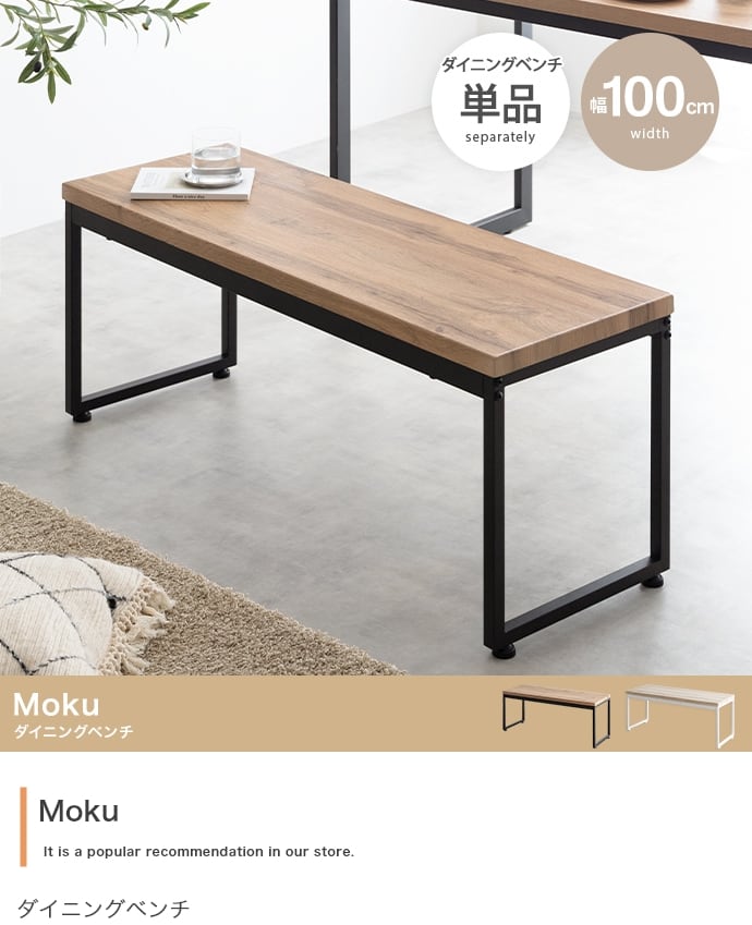 ベンチ Moku ダイニングベンチ 単品