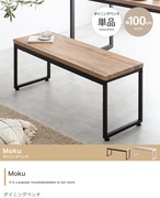 ベンチ Moku ダイニングベンチ 単品