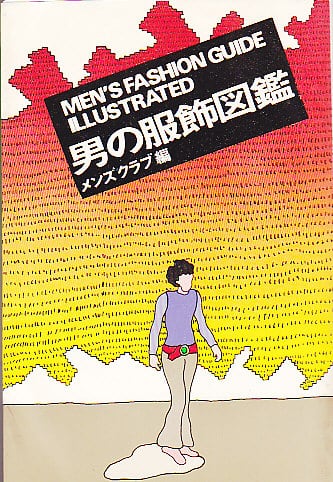 男の服飾図鑑 | magnif