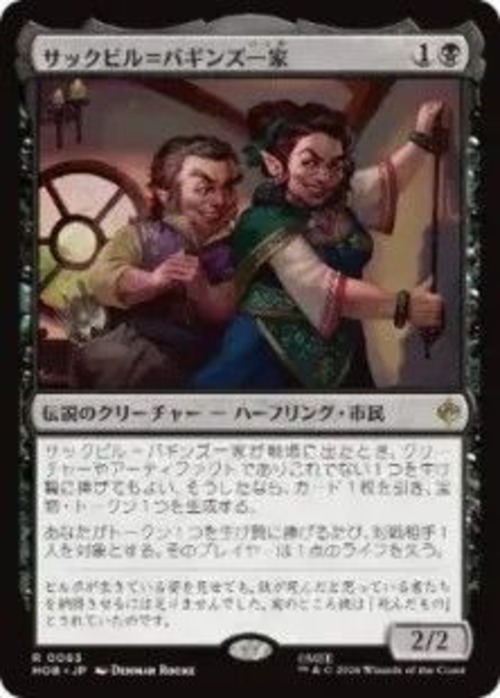 MTG《サックビル＝バギンズ一家/The Sackville-Bagginses(HOB)》日本語 Foil