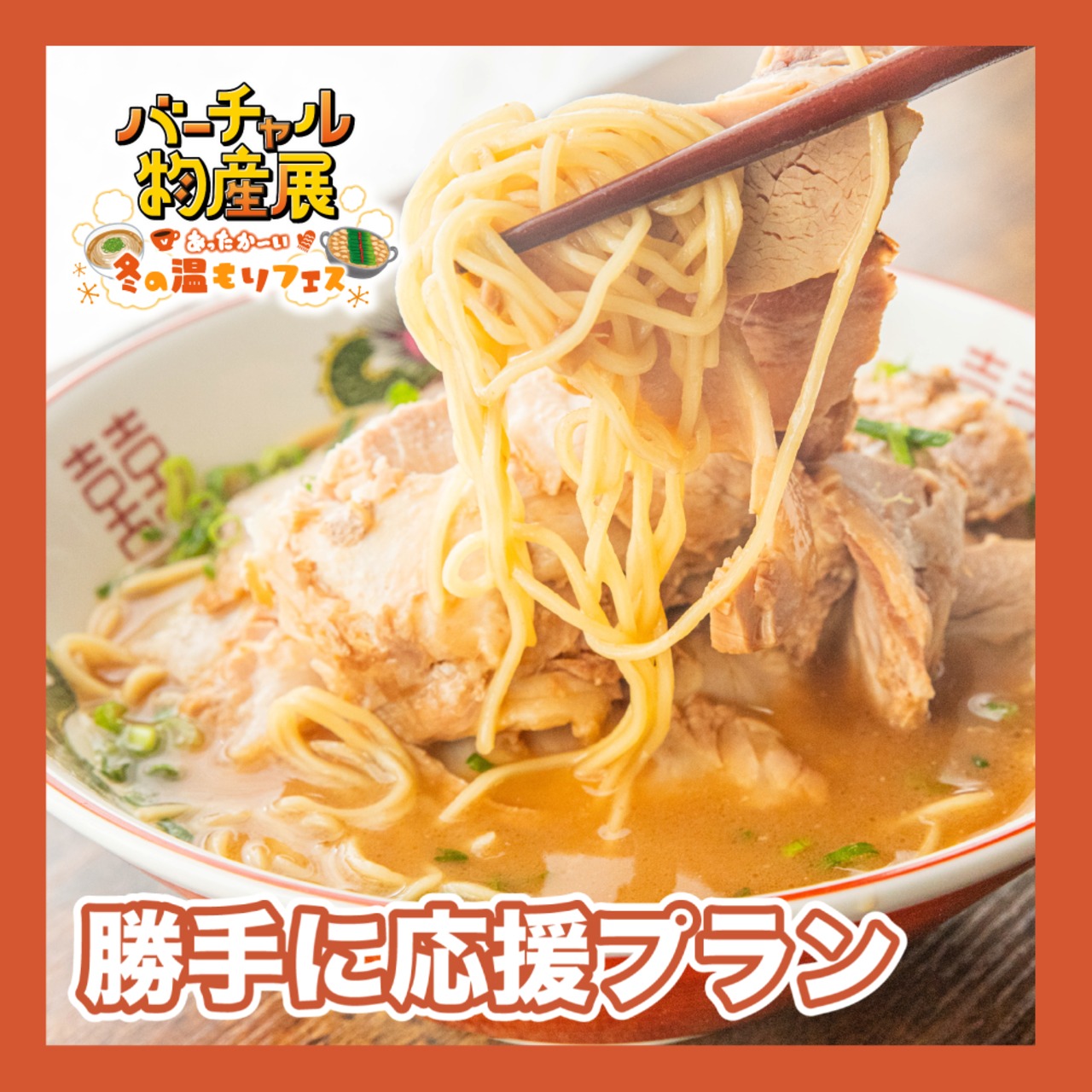 【勝手に応援プラン】新横浜ラーメン博物館伝説の味　和歌山ラーメン井出商店と山盛りチャーシュー500gセット（冬の温もりフェス）