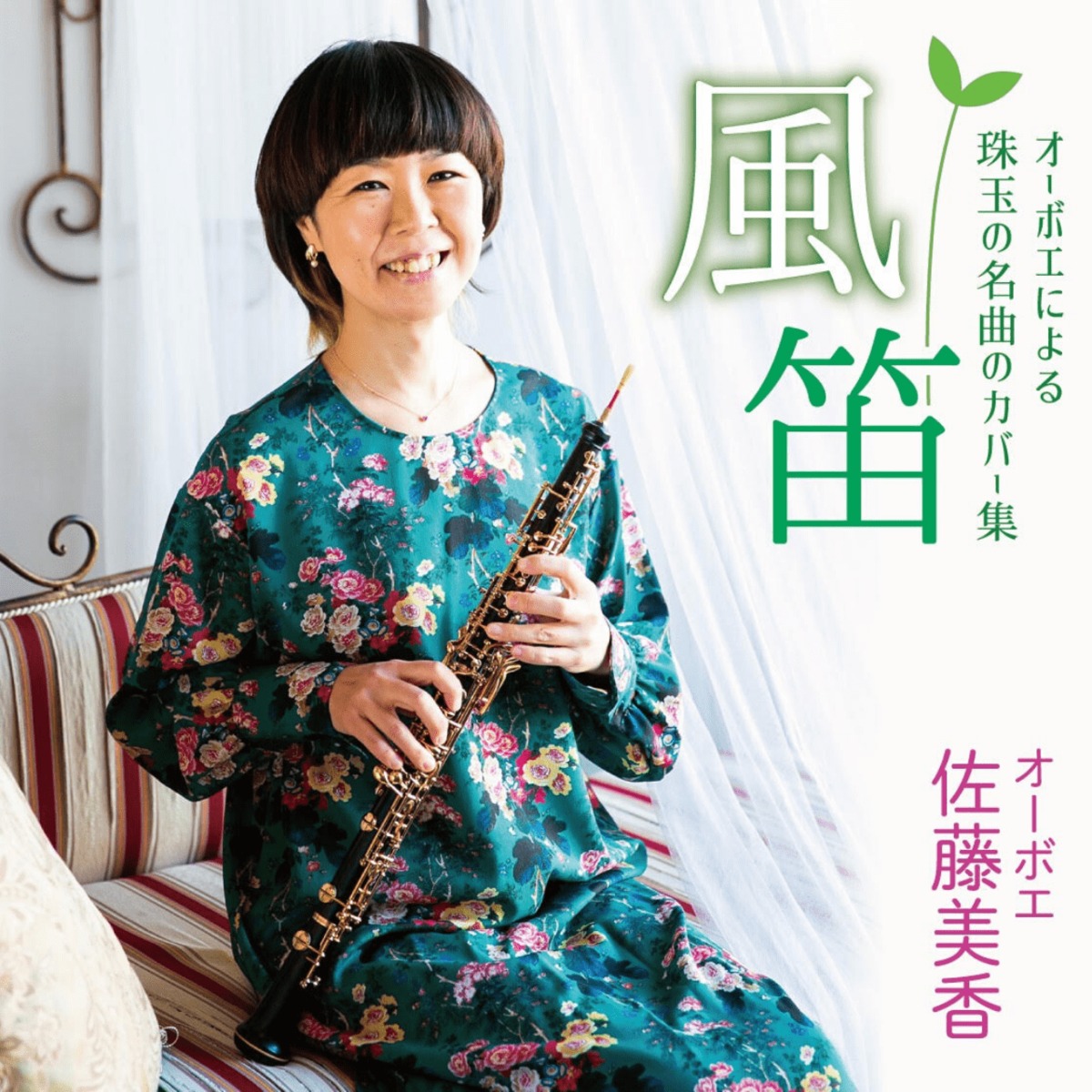 佐藤美香1stアルバム【風笛】 | M' Navi Station音楽畑ストア