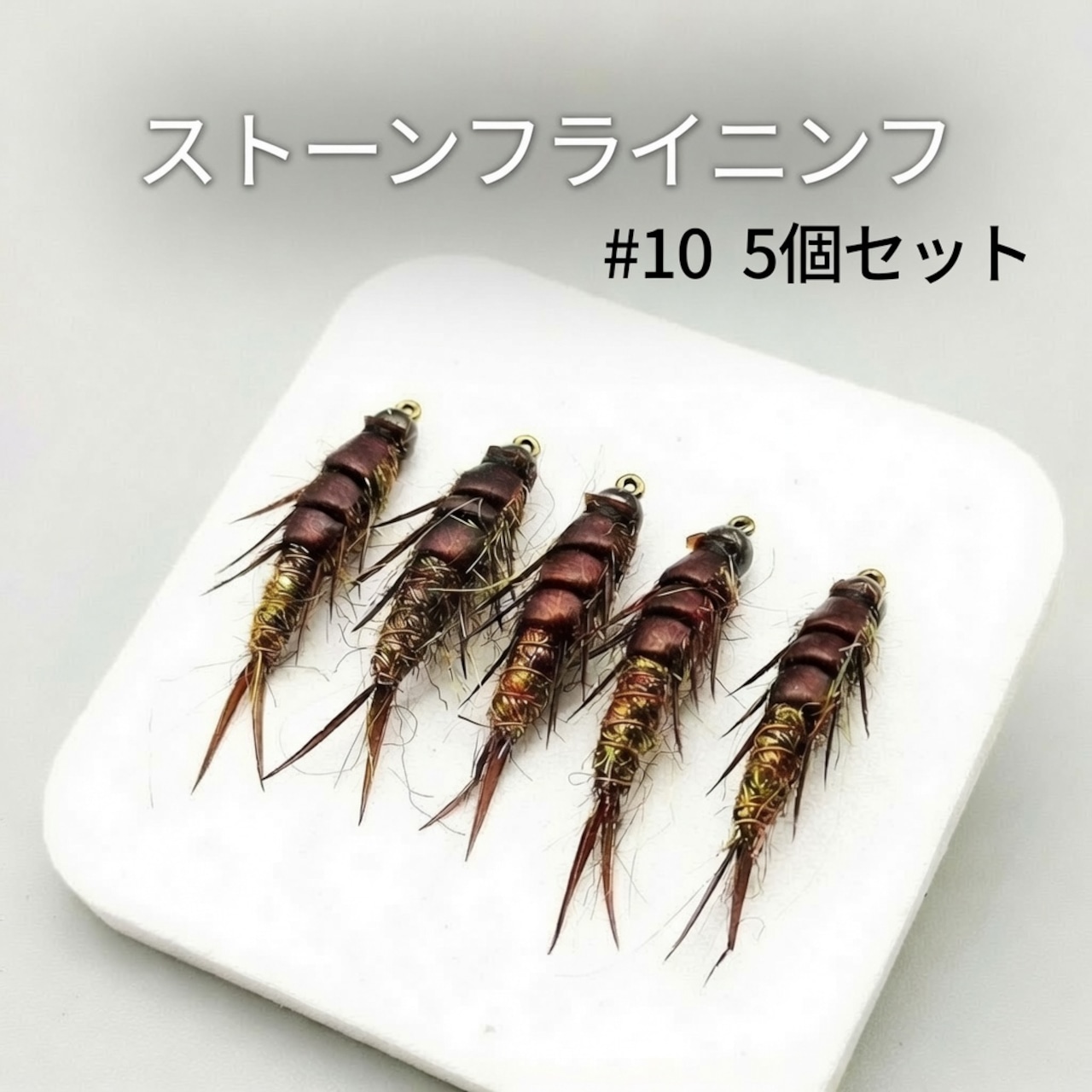 ストーンフライニンフ【#10　5個セット】 カワゲラ 完成毛鉤 フライフィッシング　手縛り