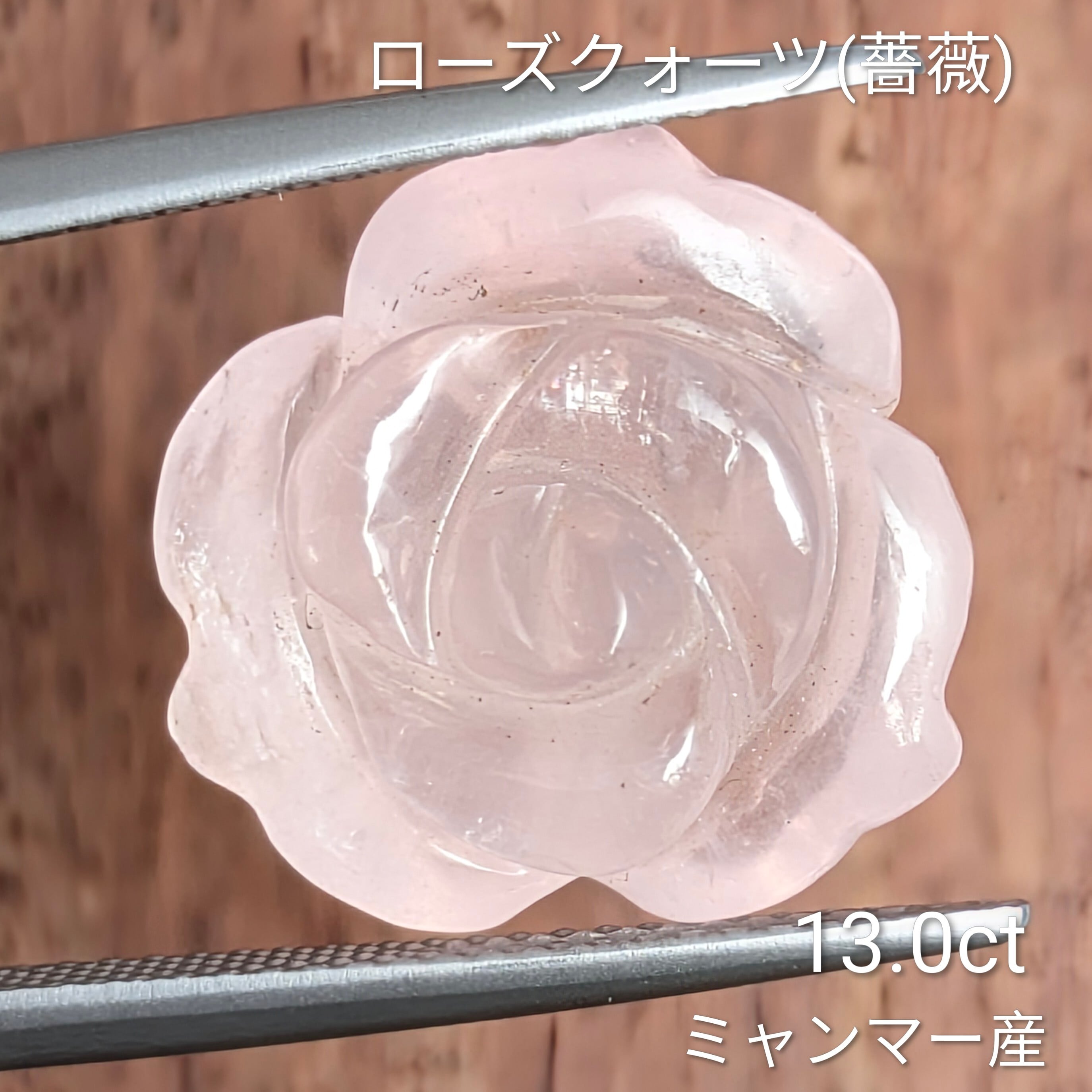 ローズクォーツ 彫刻（薔薇） ミャンマー産 【13.04ct】PRO208200