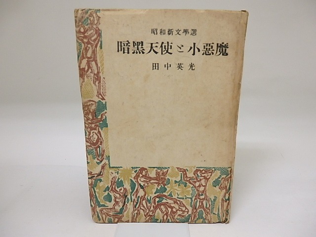 暗黒天使と小悪魔　昭和新文学選　/　田中英光　　[19581]