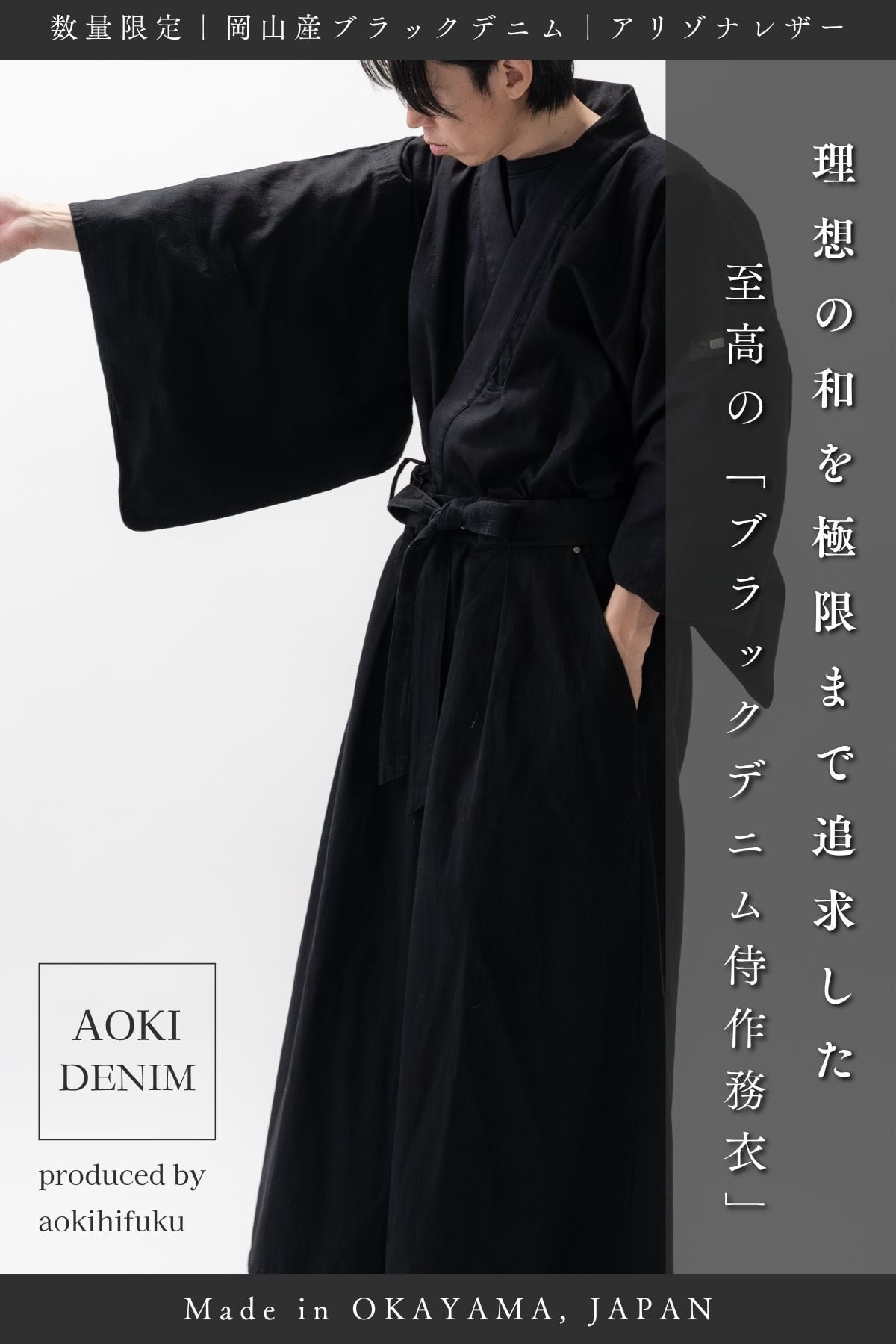 初回生産10点のみ｜予約受付中】理想の和を追求した、ブラックデニム侍