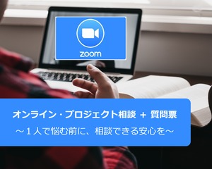 オンライン・プロジェクト相談＋質問票（相談後の追加５回分）～１人で悩む前に、相談できる安心を～