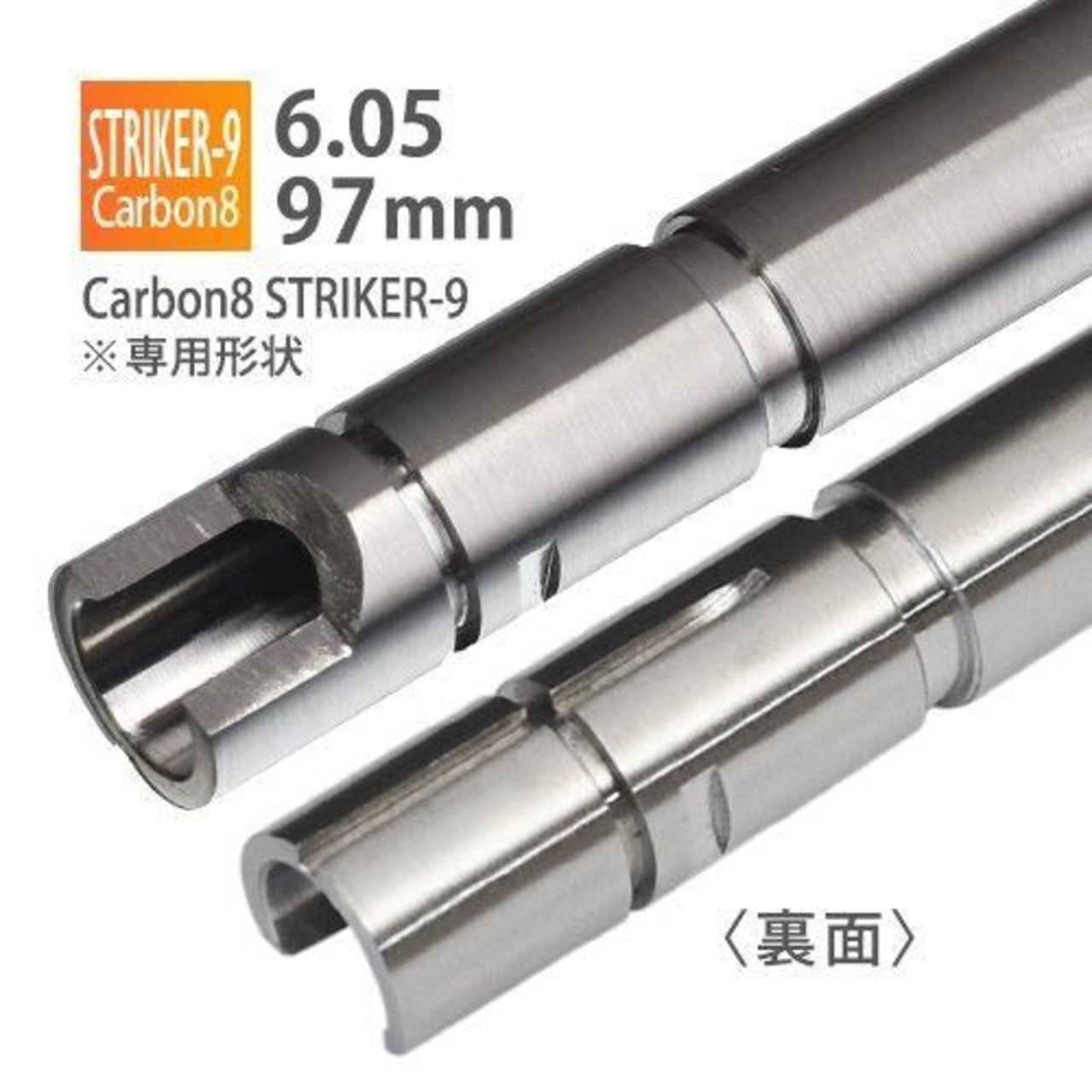 【PDI】6.05インナーバレル 97mm / Carbon8 STRIKER-9専用