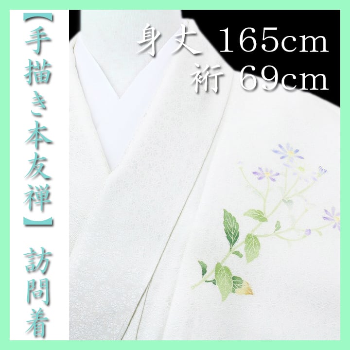 上品に艶めく【手描き本友禅】 身丈165cm 裄69cm 新品の訪問着 〈銀座 一凛〉