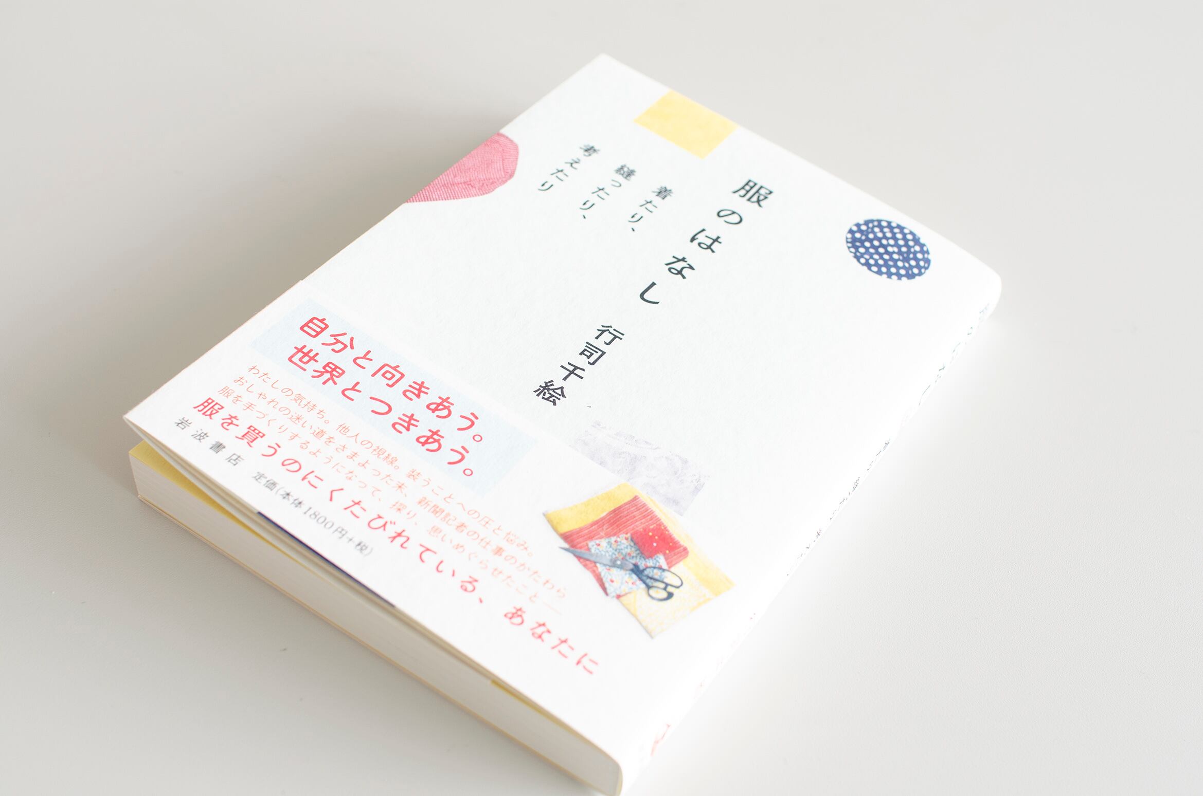 服のはなし 着たり 縫ったり 考えたり 行司千絵 74 以上節約 行司千絵