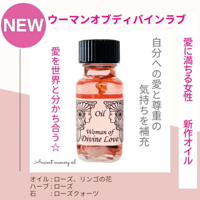 【自分への愛を満たす】メモリーオイル - ウーマン  オブ  ディバインラブ（愛に満ちる女性）