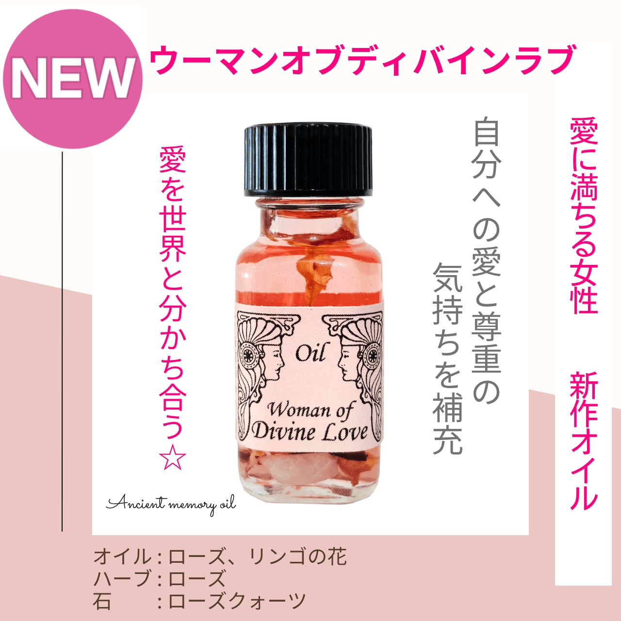 【自分への愛を満たす】メモリーオイル - ウーマン オブ ディバインラブ(愛に満ちる女性)