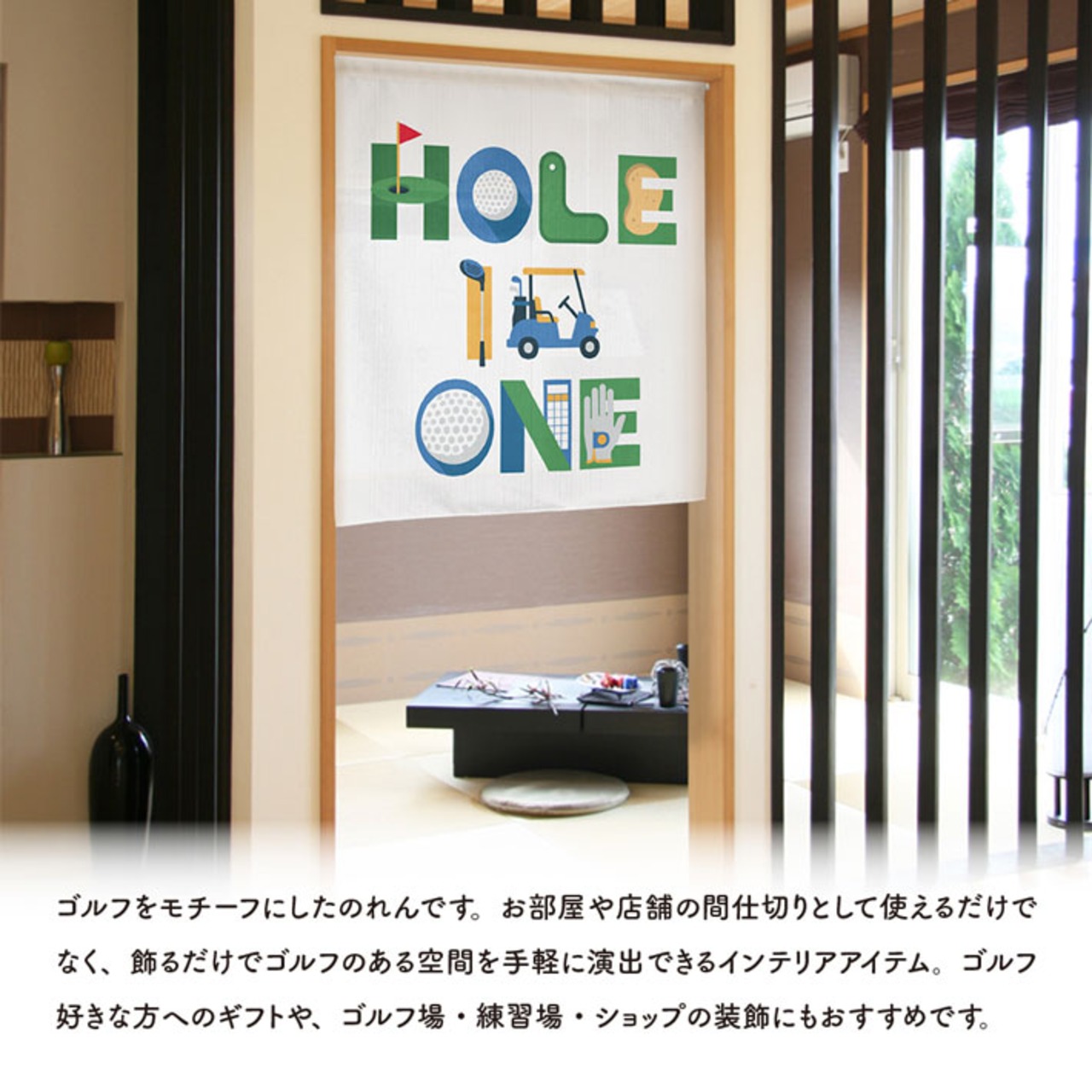 【受注生産】のれん ゴルフ HOLE IN ONE 85×90cm 53071