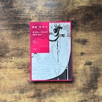 文庫『新訳 サロメ』オスカー・ワイルド