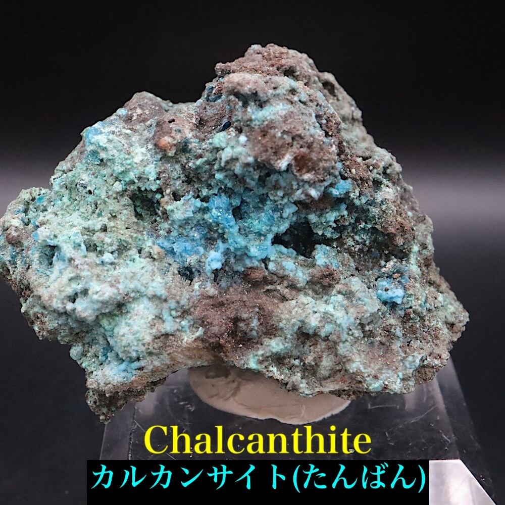カルカンサイト (胆礬/たんばん)67g OTH185 鉱物 原石 天然石
