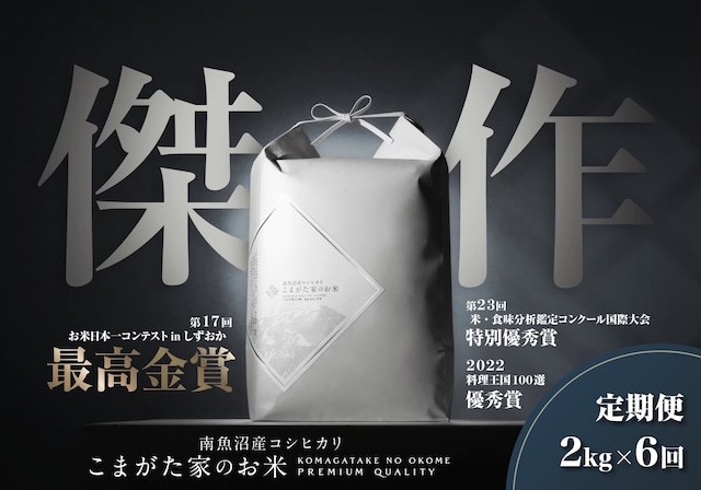 【定期便2kg×6回コース】令和5年産 雪室貯蔵「こまがた家のお米」農薬8割減栽培米　南魚沼産コシヒカリ