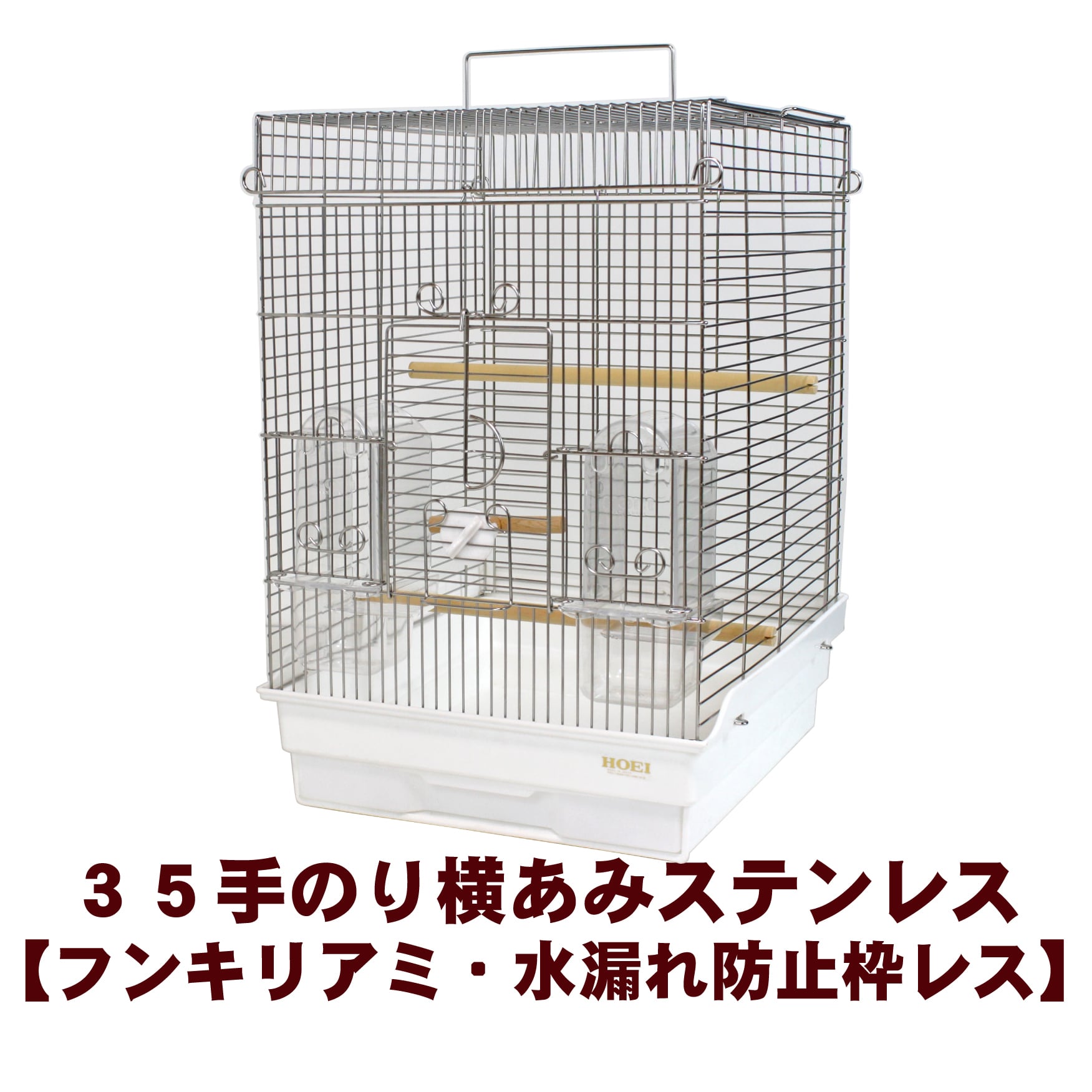 HOEI 35手乗り ステンレス 底色ホワイト - 鳥用品