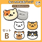 【コンプリートセットB】ねこあつめ ねこのかお缶バッジ(くりーむさんといっしょ)