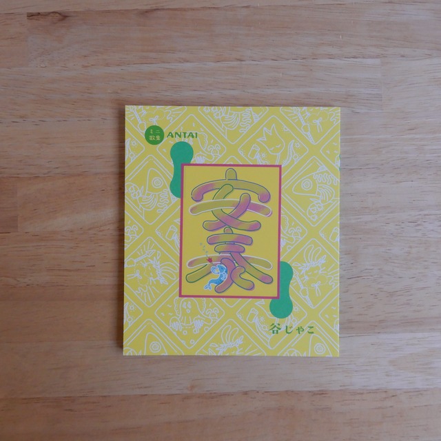 ミニ歌集ZINE　安泰 / 谷じゃこ