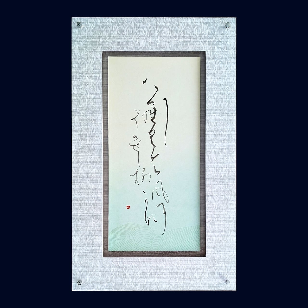 書作品 / Calligraphy art | totKnow - ととのう -