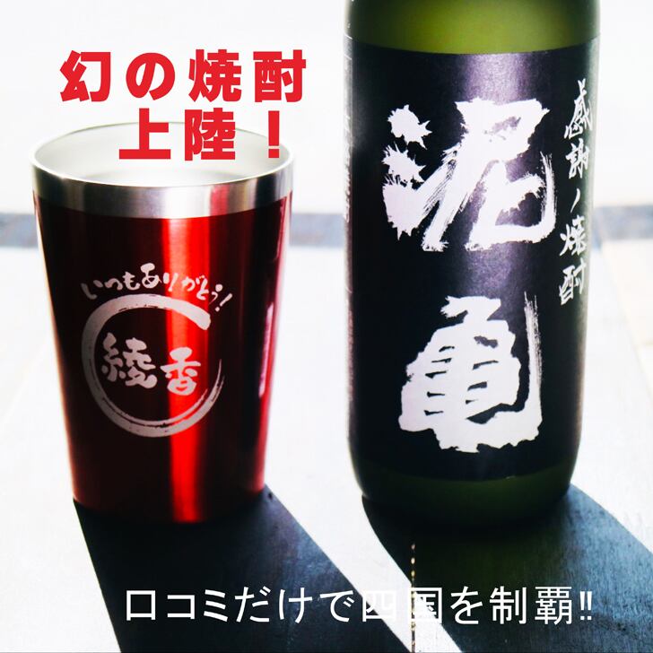 名入れ 焼酎 ギフト【 泥亀 麦焼酎 720ml 名入れ レッド タンブラー セット 】還暦祝い 誕生日 プレゼント 退職祝い 還暦 喜寿 古希 傘寿 米寿 白寿 百寿 父の日 母の日 お中元 お歳暮 クリスマス 結婚祝い 結婚 結婚記念日 感謝 ありがとう おめでとう 家族 両親 敬老の日 昇進祝い 開店祝い 成人式 新築祝い 男性 女性 贈り物 長崎県 お酒 ギフト 送料無料