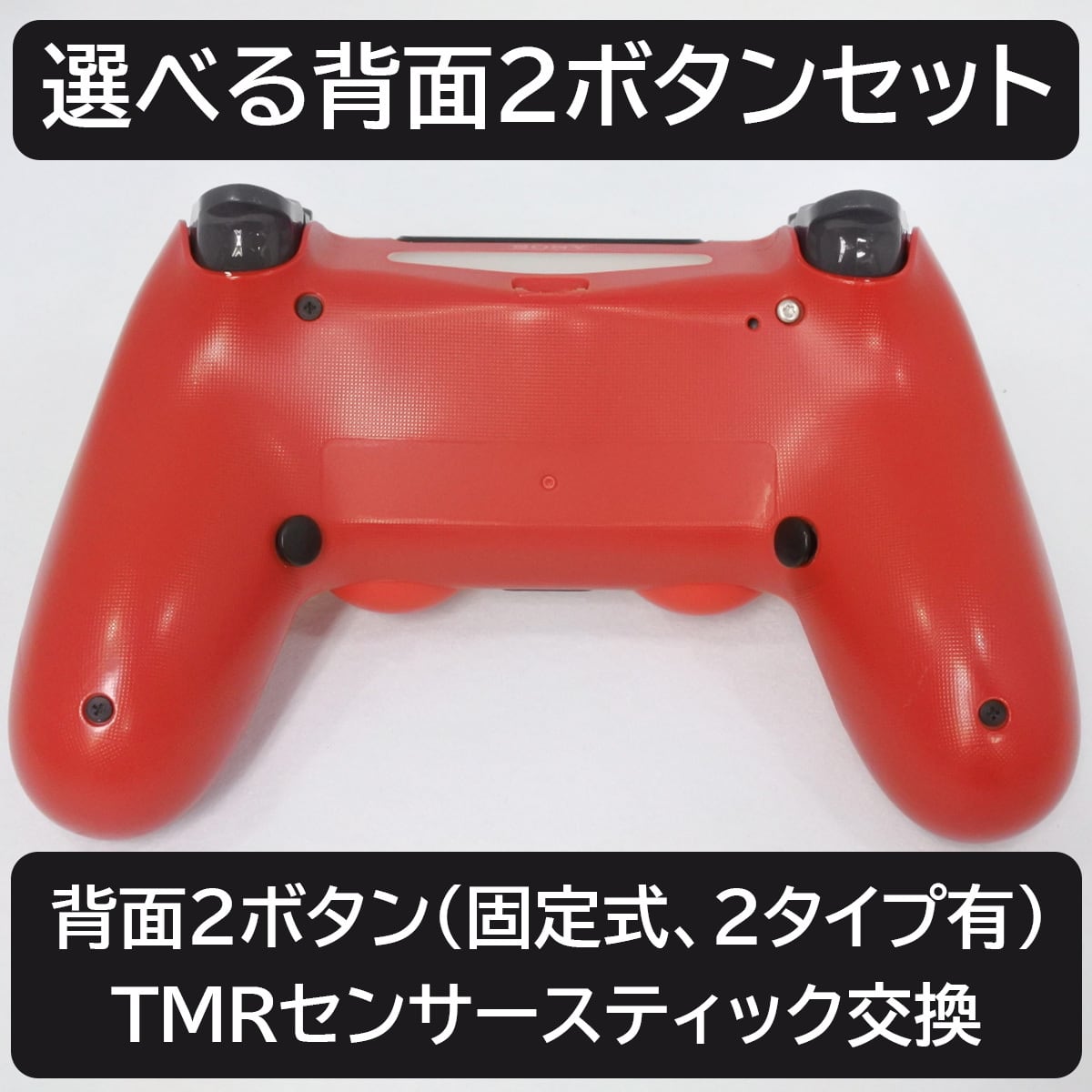 デュアルショック4用 選べる背面2ボタンセット（TMRセンサー