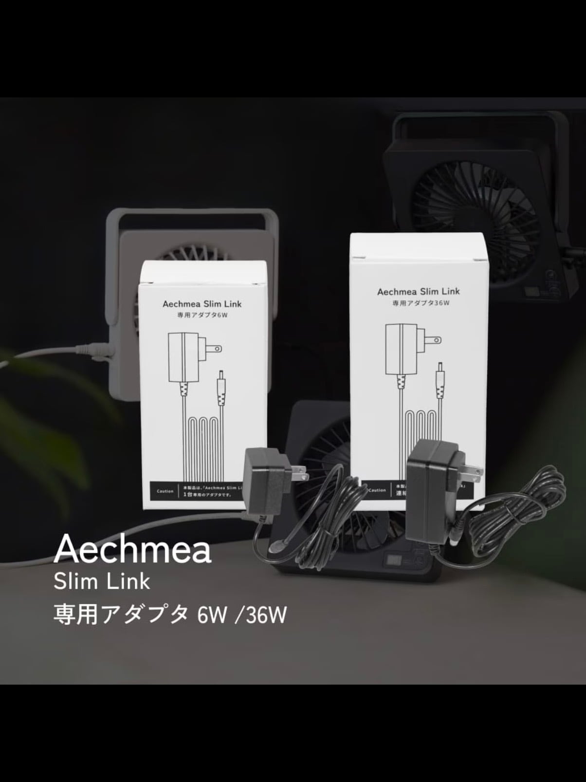 アダプタ連結用36W (AECHMEA SLIM LINK 専用)