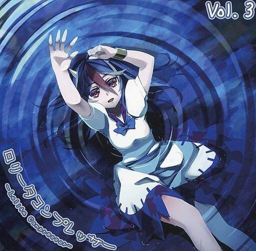 東方アレンジCD】ロリータコンプレッサーVol.3 | LCMF兼くありすの情報