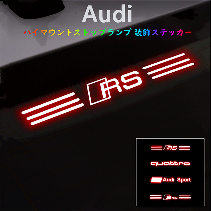 Audi アウディ A3 A4 A4 A5 S4 Sline RS Audi Sport Quattro Logo  ハイマウントストップランプ 装飾 ステッカー 車アクセサリー ドレスアップ 欧車パーツbase 欧車パーツ