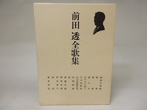 前田透全歌集　/　前田透　　[21830]