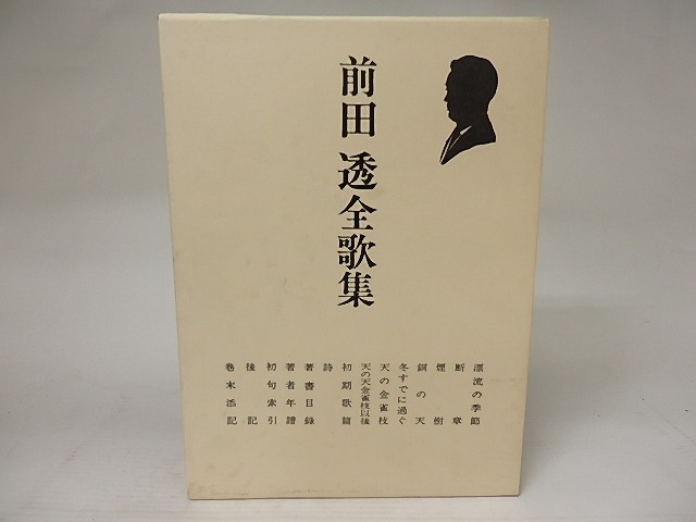 前田透全歌集　/　前田透　　[21830]