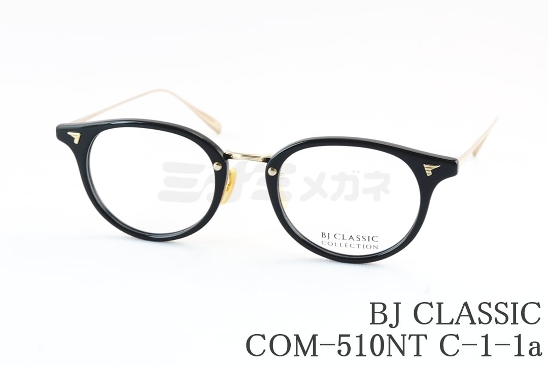山下智久さん着用】BJ CLASSIC メガネ COM-510NT C-1-1a ボストン
