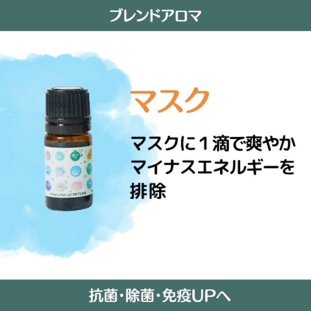 マスクブレンド ５㎖  　 【スッキリする  ストレスケア 高品質  精油  原料  直輸入  植物性  ピュア 100％  手作り  コスメ  化粧品  素材  抗菌・除菌・免疫力UP】