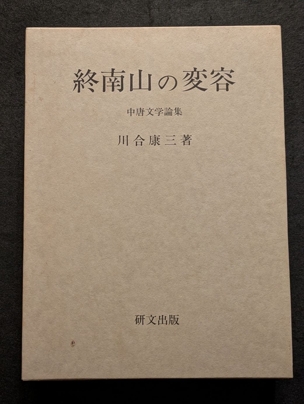 終南山の変容　中唐文学論集　（箱入） 10542_終南山の変容 中唐文学論集 | 生野高原えちぜん書房