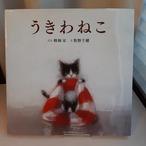 （古本）うきわねこ