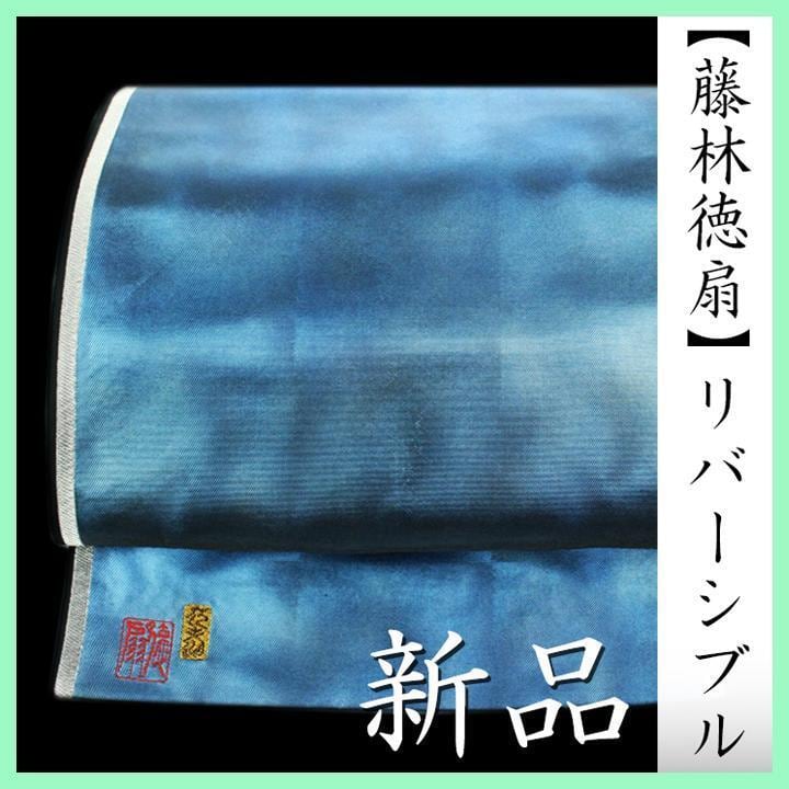 おまとめ アンドレ☆様専用です 十二代 藤林徳扇 本綴れ袋帯