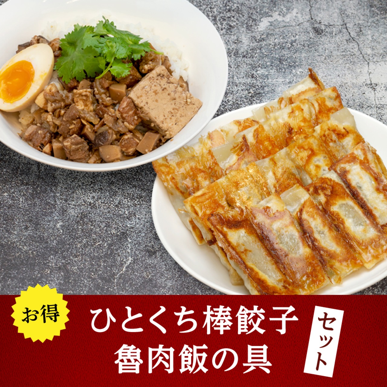 【冷凍】魯肉飯の具・ひとくち棒餃子セット