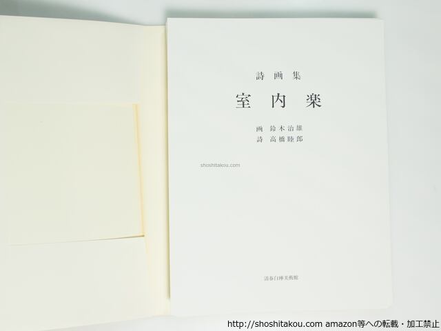 詩画集 画:鈴木治雄 詩:髙橋睦朗 室内楽 画:鈴木治雄 限定本