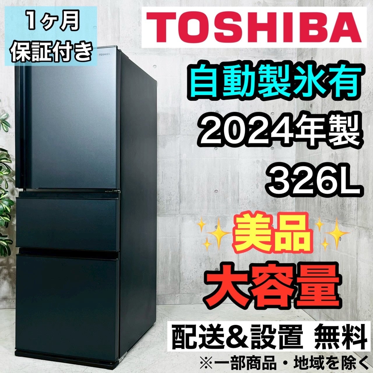 ♦️TOSHIBA a4453 3ドア冷蔵庫 326L 2024年製 40♦️