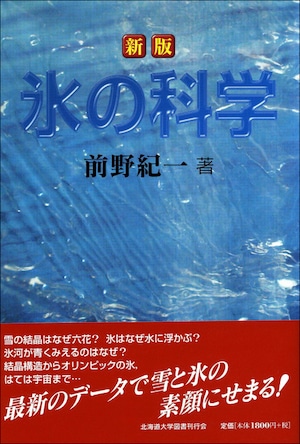 ☆新版☆氷の科学ー水の本質を探る