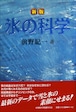 ☆新版☆氷の科学ー水の本質を探る