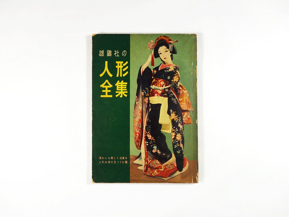 雄鶏社の人形全集(川崎プッペ、森田百八、水野正夫 ほか)